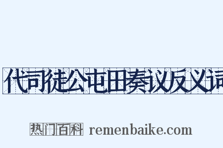 代司徒公屯田奏议反义词是什么意思的图片
